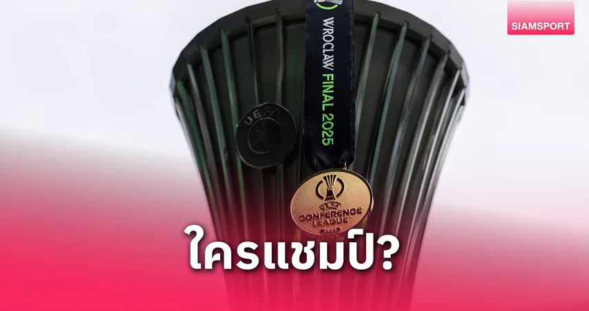 เรอัล เบติส vs เชลซี ชิงคอนเฟอเรนซ์ลีก 2025! ซูเปอร์คอมพ์-บ่อนดังฟันธงแชมป์