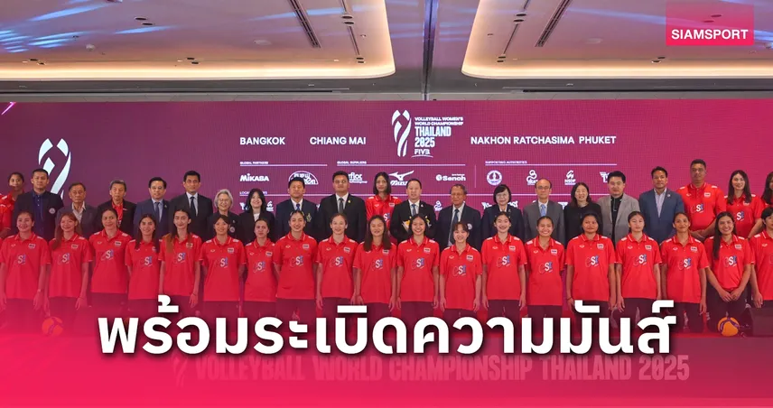 เปิดขายบัตรแล้ว! วอลเลย์บอลหญิงชิงแชมป์โลก 2025 ถ่ายทอดสดทุกแมตช์ผ่าน PPTV และ AIS PLAY 