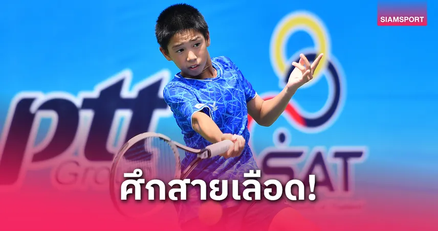 "ลีโอ" คว้าชัยเข้าตัดเชือกชนพี่ชายศึกเทนนิสเยาวชนเอเชีย 