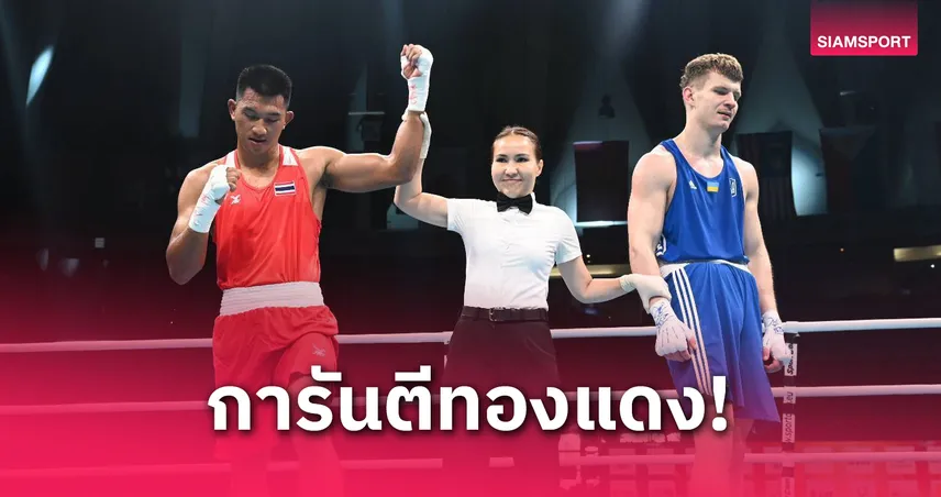 “จักรพงษ์” คัมแบ็กหรูล้มยูเครน ลิ่วรอบรองฯ มวยไทยแลนด์โอเพ่น 