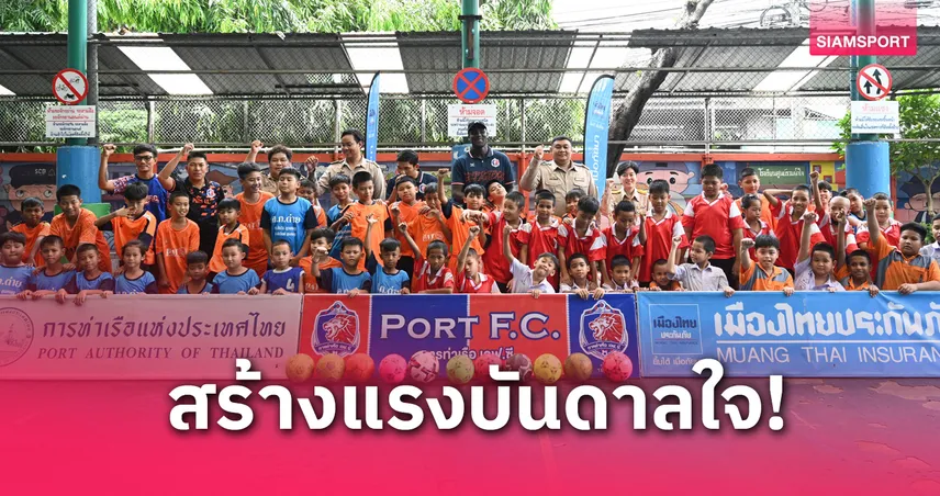การท่าเรือฯ ผนึก เมืองไทยประกันภัย จัดคลินิกฟุตบอลจุดไฟฝันเด็กคลองเตย