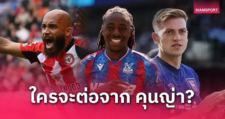 แมนยูลุยเสริมแนวรุก! เปิดชื่อ 3 แข้งเป้าหมายต่อจาก "คุนญ่า" ทั้ง เอเซ่–เอ็มเบอโม่–ดีแล็ป