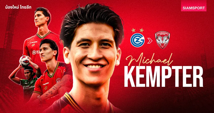  น้องใหม่ ไทยลีก : ไมเคิ่ล เคมพ์เทอร์ แบ็กซ้ายรายใหม่กิเลนผยอง