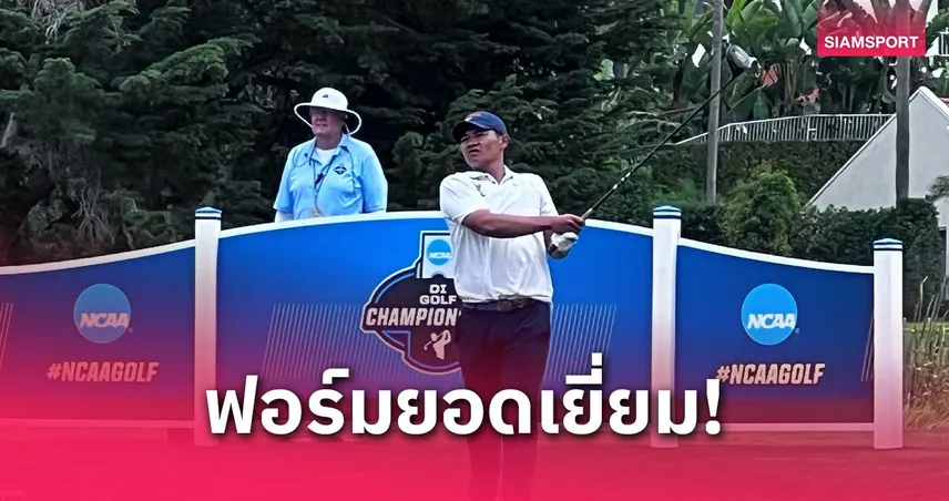 ไปกันต่อ! จอร์ชชี ดวงมณี ช่วย ม.เวอร์จิเนีย ทะลุเข้ารอบชิงแชมป์กอล์ฟ NCAA 
