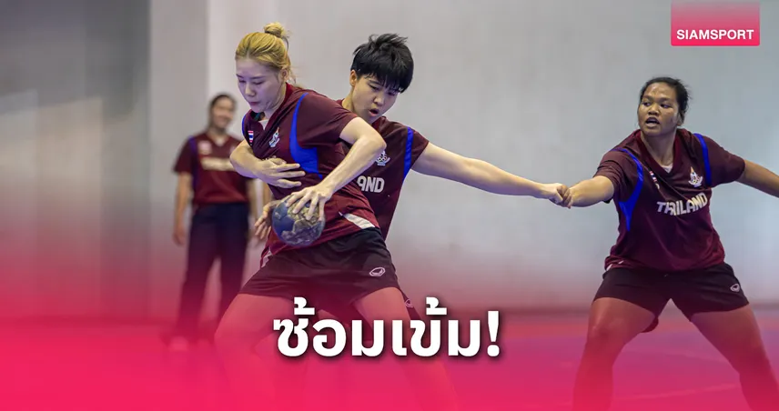 แฮนด์บอลหญิงไทยเร่งฟิตลุยซีเกมส์ โค้ชพอใจพัฒนาการหลังเก็บตัว 3 เดือน