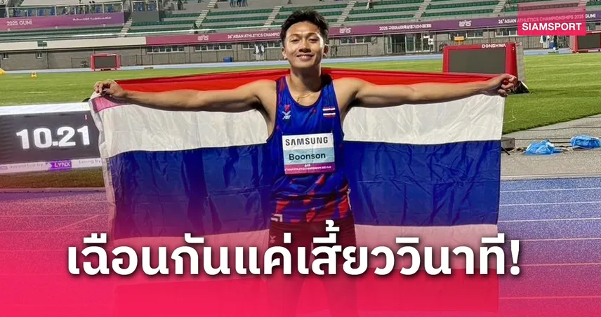 บิว ภูริพล คว้าเหรียญเงินวิ่ง 100 เมตรเอเชีย 2025 พ่ายแชมป์ญี่ปุ่นแค่ 0.002 วิ