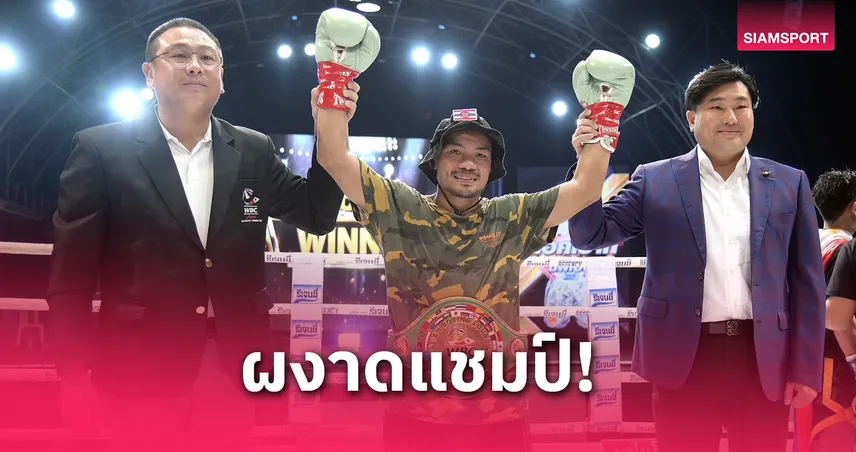น็อคเอาท์ ซีพีเอฟ คว้าแชมป์ WBC Asia รุ่น 105 ปอนด์ หลังชนะคะแนนนักชกฟิลิปปินส์