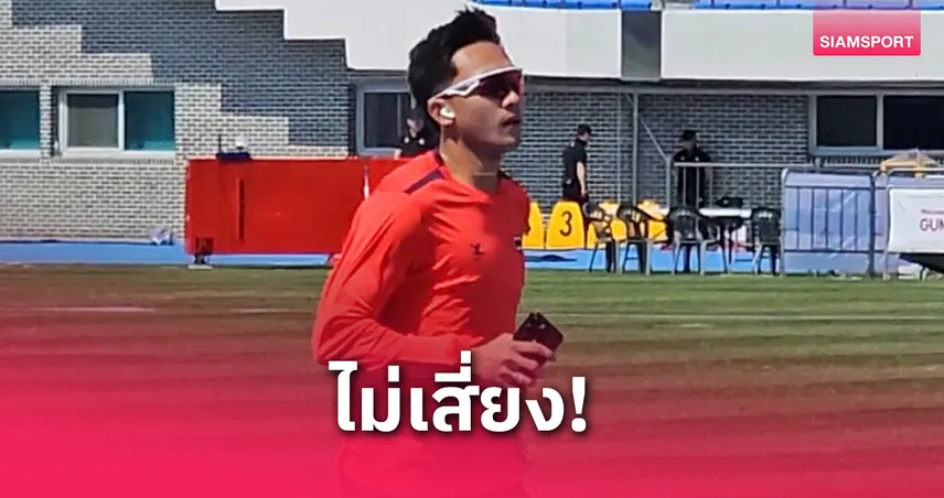 บิว ภูริพล ถอนวิ่ง 200 เมตรชิงแชมป์เอเชีย 2025 เซฟร่างก่อนลุยผลัด 4x100 