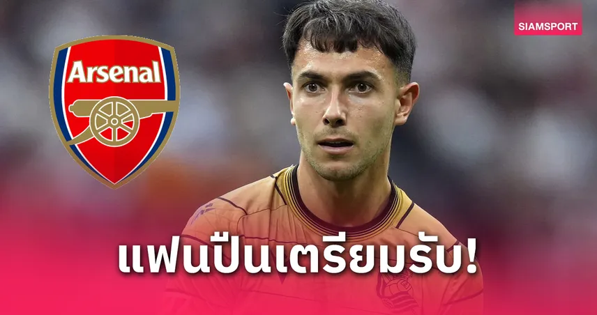 ซูบีเมนดี้ ย้ายซบ อาร์เซน่อล! ตรวจร่างกายจ่อปิดดีล 51 ล้านปอนด์ เสริมแกร่งซัมเมอร์นี้