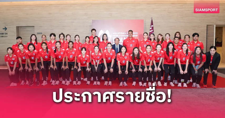 เปิดรายชื่อนักวอลเลย์บอลหญิงไทย 18 คน ลุย VNL 2025 สนามแรกที่ปักกิ่ง