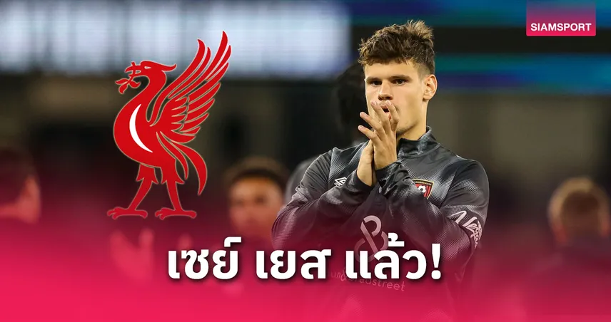 เคอร์เคซตอบตกลงซบลิเวอร์พูล! เหลือถกค่าตัวบอร์นมัธ 50 ล้านปอนด์