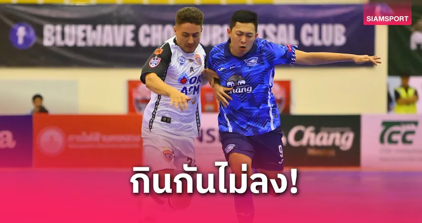 ศุภวุฒิซัดเจ๊า! บลูเวฟแบ่งแต้มท่าเรือ 1-1 ศึกเอลกลาซิโก้ MEA ฟุตซอลลีก