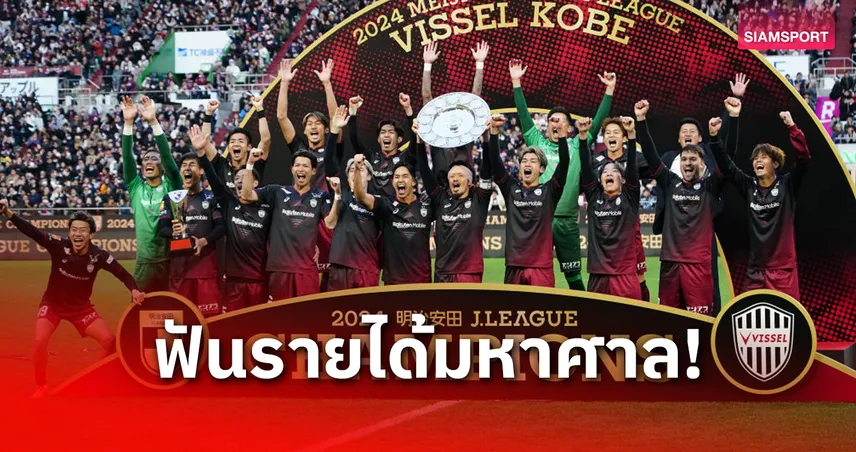 เจลีกแถลงฤดูกาล 2024 ฟันรายได้ค่าตั๋ว 37,250 ล้านบาท