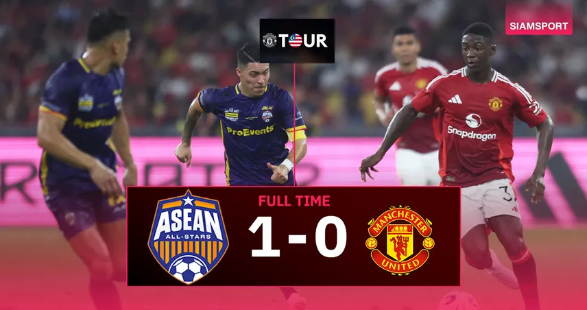 แมนยู พ่าย อาเซียน ออลสตาร์ 0-1 เกมอุ่นเครื่องนัดพิเศษ – หม่อง หม่อง ลวิน ซัดชัยสุดเซอร์ไพรส์