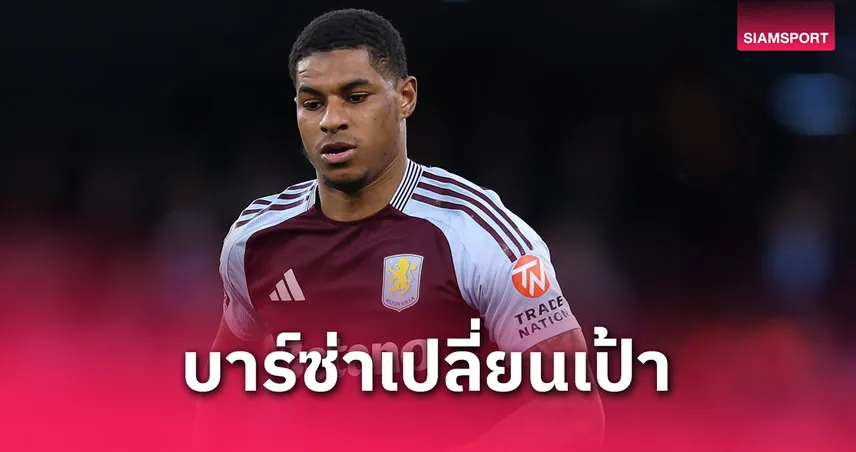 บาร์เซโลน่าหันล่าแรชฟอร์ด! ถกยืมจากแมนยูพ่วงอ็อปชั่นซื้อขาด หลังวือดิอาซ