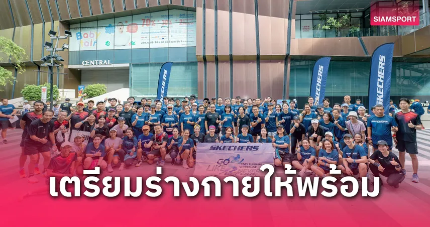 SKECHERS ชวนวิ่งกลางกรุง! สัมผัส Urban Run พร้อม AERO Series ที่เซ็นทรัลลาดพร้าว