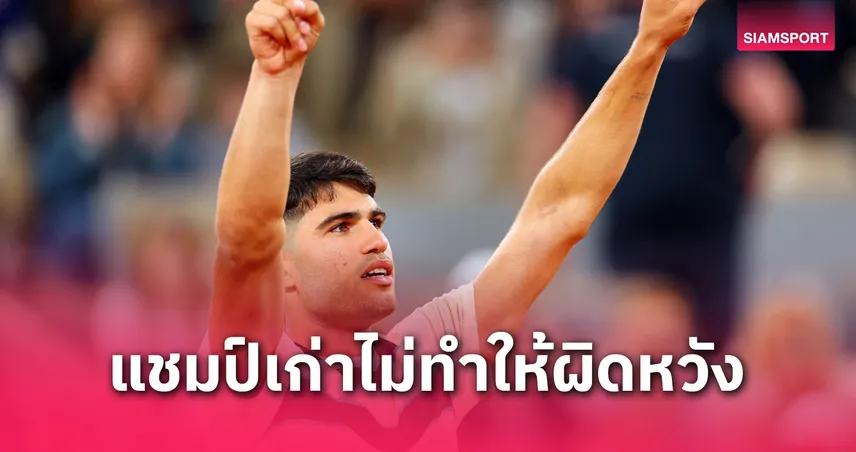 แชมป์เก่าเครื่องร้อน! "อัลคาราซ" ปราบ "มารอซซาน" ทะลุรอบสามเทนนิสเฟรนซ์ โอเพ่น 