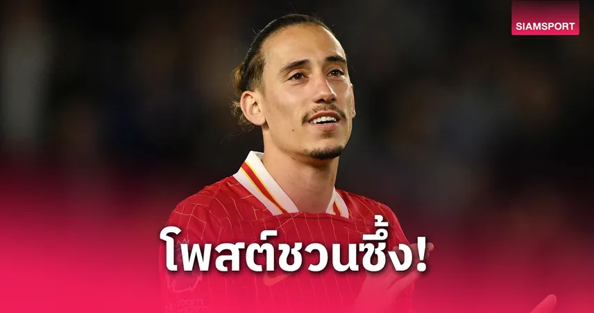 ซิมิคาส โพสต์ซึ้งเหมือนลาลิเวอร์พูล หลังทีมใกล้ซิว เคอร์เคซ เสริมแบ็คซ้าย