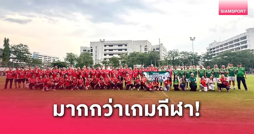 ฟุตบอลประเพณี 4ส. พระปกเกล้า สานสัมพันธ์-ส่งเสริมความเท่าเทียม 