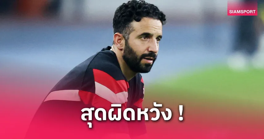 อโมริมเซ็งแมนยูอุ่นแพ้อาเซียนฯ 0-1 ไม่ขออ้างสนาม-ยังอุบดีลคุนญ่า