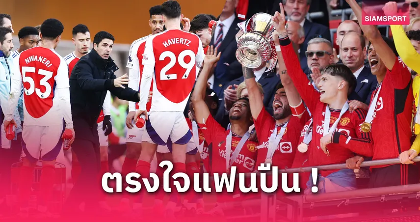 อองรีเร้าอาร์เซนอลต้องได้แชมป์! เทียบแมนยูเข้าชิง 5 ครั้ง แต่ปืนใหญ่ไร้โทรฟี่ 5 ปี