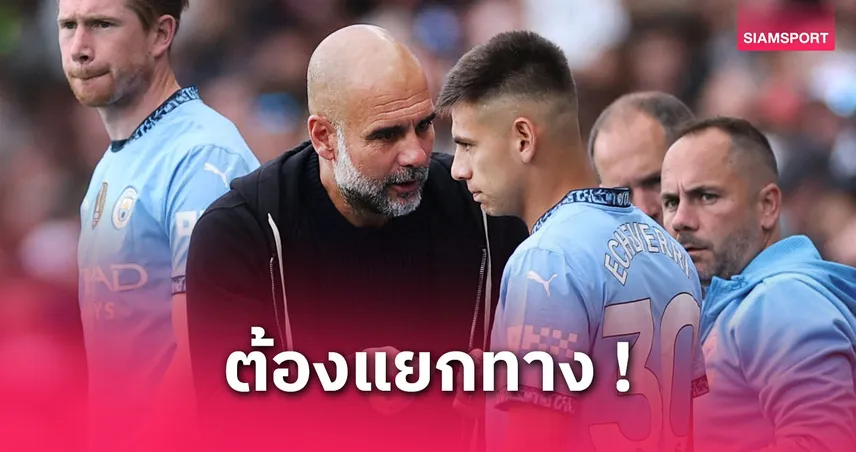 แมนซิตี้โละสตาฟฟ์ 3 ราย! เป๊ปยกเครื่องทีมงานลุยซีซั่นหน้า