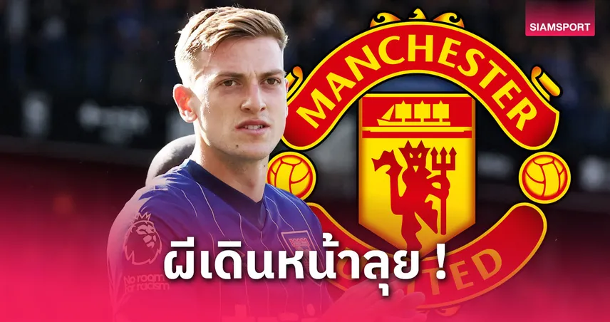 แมนยูรุกหนักทาบดีแลป! เสนอสวมเบอร์โปรดล่าตาข่ายซีซั่นหน้า