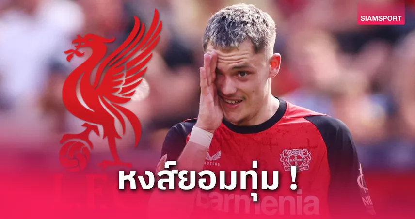 เวียร์ตซ์จ่อรับค่าเหนื่อยรองจากซาลาห์! ลิเวอร์พูลจัดหนักล่าตัวเสริมแชมป์