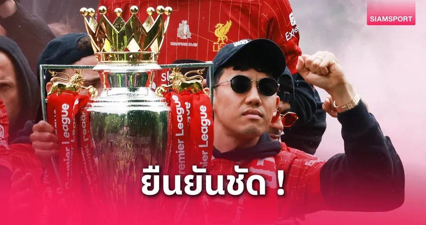เอ็นโดยันขออยู่ลิเวอร์พูลซีซั่นหน้า ลั่นไม่ทิ้งโอกาสเล่นให้หงส์แดง