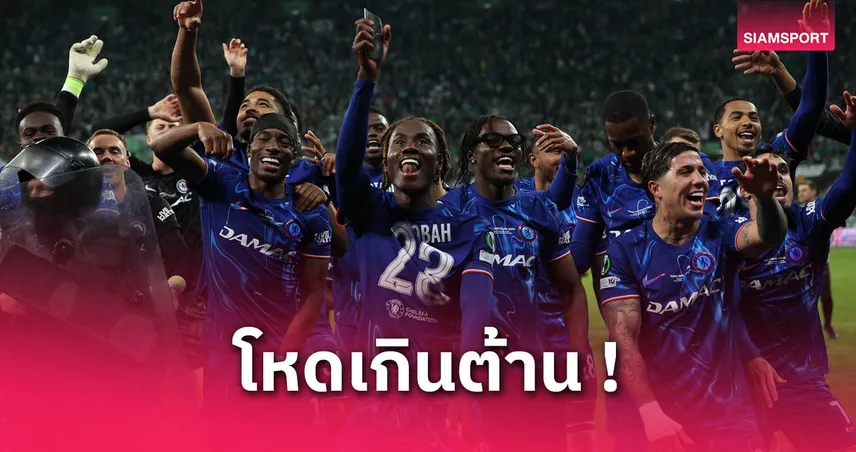 เชลซีสร้างประวัติศาสตร์! คว้าแชมป์ถ้วยยุโรปครบ 4 รายการรายแรก