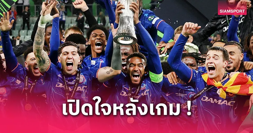 รีซ เจมส์รับไม่แฮปปี้หลุดตัวจริงเกมเชลซีถล่มเบติส 4-1 ชิงคอนเฟอเรนซ์ ลีก