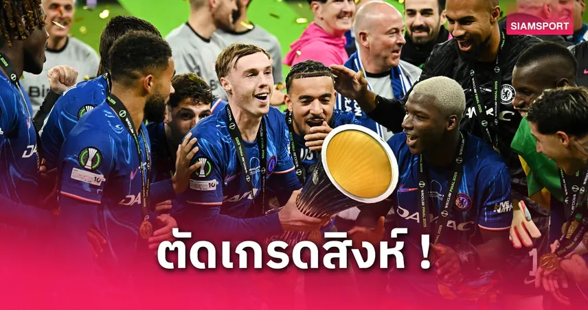ตัดเกรดแข้งเชลซีเกมถล่มเบติส 4-1 คว้าแชมป์คอนเฟอเรนซ์ ลีก: พาลเมอร์แจ่ม-สำรองเด็ด