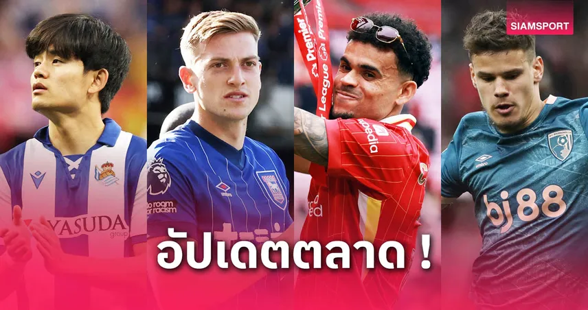 ลิเวอร์พูลจ่อคว้าเคอร์เคซ, แมนยูวืดดีแลป! อัปเดตข่าวตลาดนักเตะ 29 พ.ค. 68