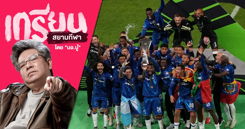 อิจฉาตาร้อน! เห็น เชลซี ชูแชมป์แล้วอยากให้ แมนยู ไปคอนเฟอเรนซ์บ้าง