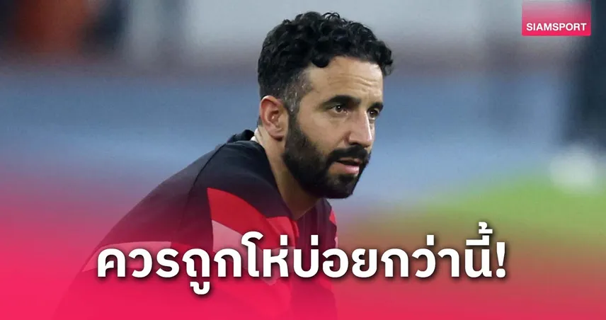 อโมริมรับแมนยูควรโดนโห่บ่อยกว่านี้! ชี้ทีมขาดความมุ่งมั่น-ผลงานยังห่วย