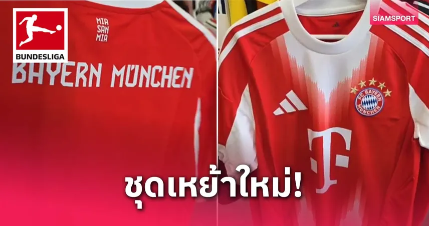 หลุดชุดเหย้าใหม่บาเยิร์น 2025/26 แฟนบอลติงเหมือนขบวนการ 5 สี!