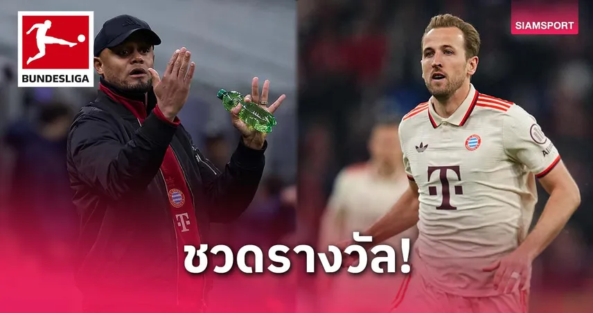 แชมป์ไม่ช่วย! กอมปานี-เคน ชวดรางวัลสหภาพนักเตะเยอรมนี