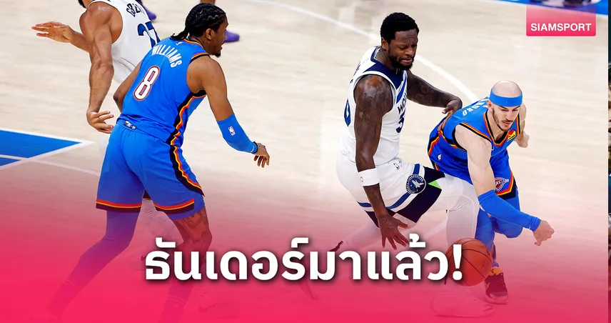 โอคลาโฮม่า ซิตี้ ธันเดอร์ ถล่มวูล์ฟส์ 4-1 ทะลุชิงแชมป์ NBA 2025