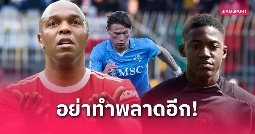 อย่าซ้ำรอย แม็คโทมิเนย์! ฟอร์จูน เตือน แมนยู ห้ามปล่อย เมนู