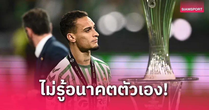 อันโตนี่ รับยังไม่รู้อนาคต แม้แฮปปี้กับเบติส แต่ติดสัญญาแมนยู