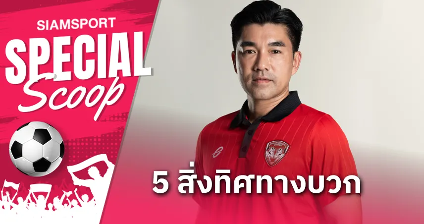 5 เหตุผลที่ เมืองทอง เลือก รังสรรค์ คุมทัพ : ยุคใหม่กิเลนเริ่มแล้ว!