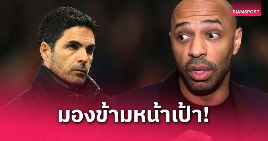 อองรี แปลกใจ อาร์เตต้าไม่ซื้อกองหน้าเป้า ชี้คนที่ตอบโจทย์อาร์เซน่อล