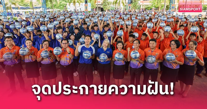 คิง เพาเวอร์แจกลูกฟุตบอลเติมเต็มความฝันเยาวชนไทยที่นครราชสีมา มุ่งเป้า1ล้านลูกในปีนี้