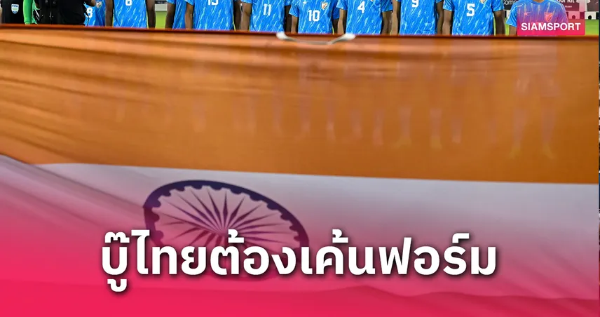 อินเดียเรียก 28 แข้ง บุกอุ่นเครื่องทีมชาติไทย 4 มิ.ย. ก่อนตัดตัวลุยเอเชียนคัพ
