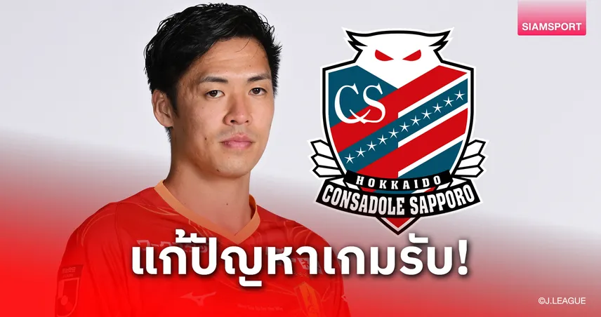 ซัปโปโรเสริมแนวรับ! คว้า ไดกิ มิยะ จากนาโงย่า แก้ปัญหาหลังรั่ว