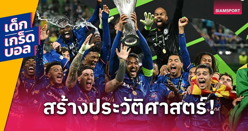 เกร็ดหลังเกม เชลซีถล่มเบติส 4-1 ซิวคอนเฟอเรนซ์ ลีก ครบทุกแชมป์ยุโรป!