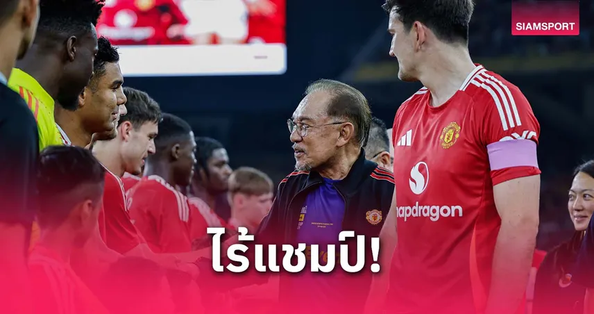 นายกฯ มาเลย์เศร้า! แมนฯ ยูไนเต็ด แพ้ ASEAN All Stars หวั่นตกชั้นปีหน้า