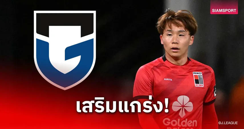 กัมบะ โอซากา คว้า ชูโตะ อาเบะ เสริมแดนกลาง ลุยเจลีกเลก 2