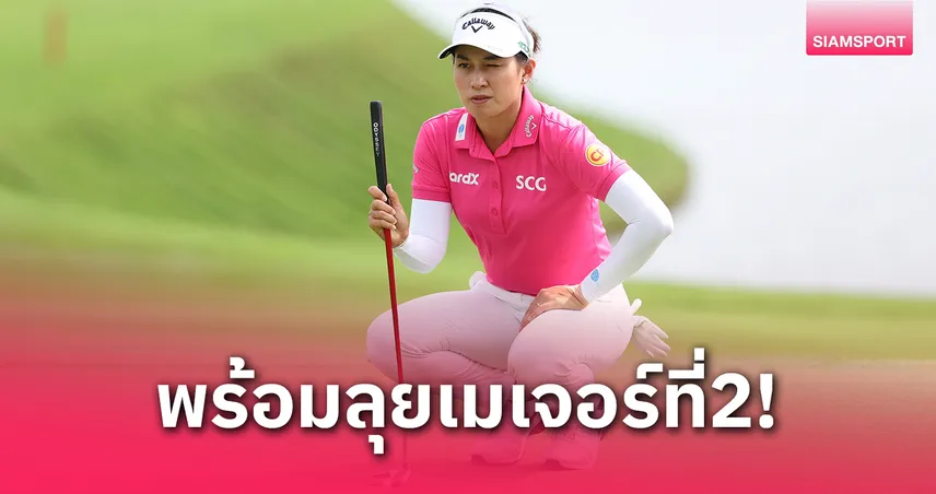 "จีโน่ อาฒยา" ลุยยูเอส วีเมนส์ โอเพ่น 2025 เผยสนามท้าทายสุดในชีวิตนักกอล์ฟ