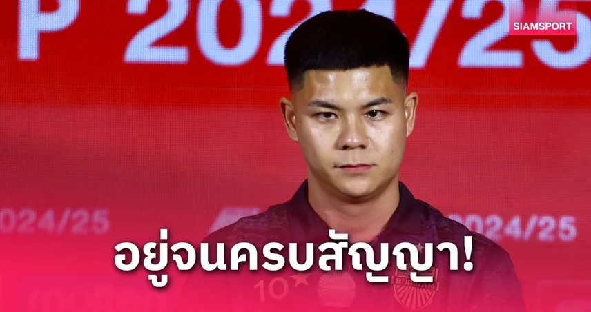 ต้น นฤบดินทร์ ยันไม่ย้าย อยู่บุรีรัมย์ต่อ สยบข่าวลือซบท่าเรือ